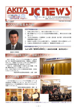 2007年度基本方針ほか - 公益社団法人秋田青年会議所