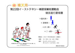 競技進行要領書 第22回イ&minus;ストテネシ&minus;補習授業校運動会 競技進行
