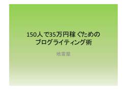 150人で35万円稼ぐための ブログライティング術