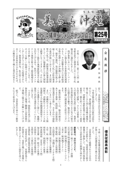 美らら沖縄 25号 - 沖縄県ビルメンテナンス協会