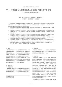 沖縄における在宅百歳老人の生活と介護に関する研究