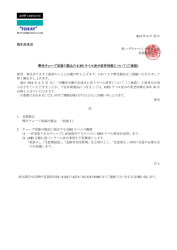 取引先各位 弊社チューブ容器の製品の GHS ラベル