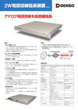 2W電話回線延長装置2WKES