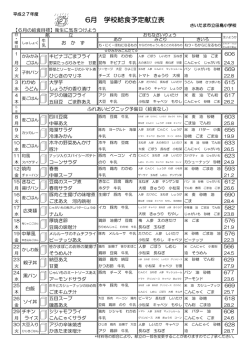 6月 学校給食予定献立表 - さいたま市立田島小学校