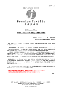 募集概要＆エントリーフォーム（PDF） - Premium Textile Japan