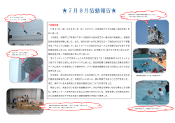 ＊活動内容 7 月 31 日（金）から8月1日（土）にかけて、少年消防クラブの