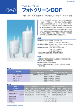 フォトクリーンDDF フィルターカプセル
