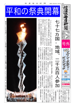 PDF号外 平和の祭典開幕 77カ国・地域参加