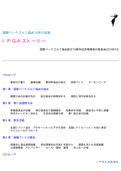 IPGAストーリー - 日本パークゴルフ協会
