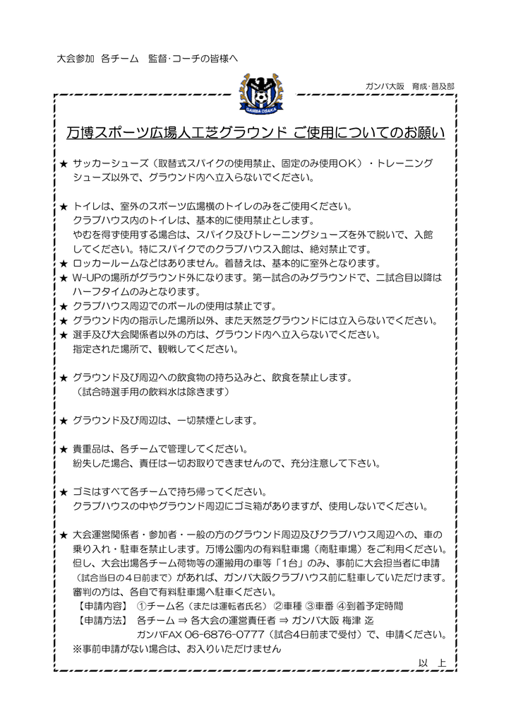 万博スポーツ広場人工芝グラウンド ご使用についてのお願い