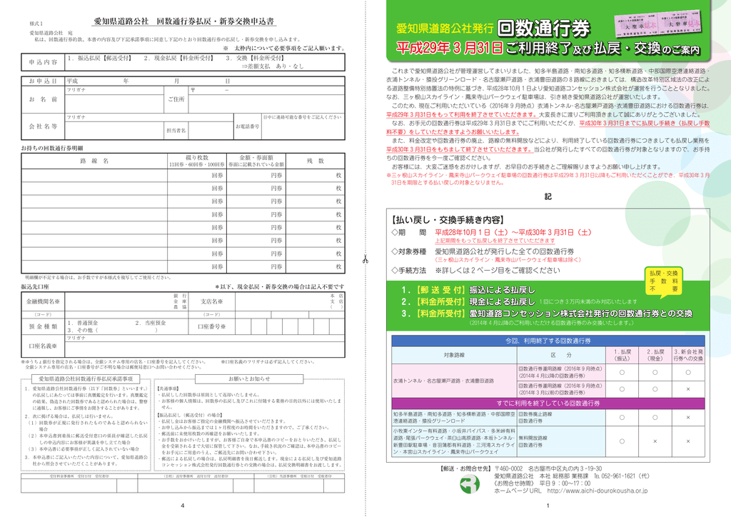 回数通行券 愛知道路コンセッション株式会社 Arc