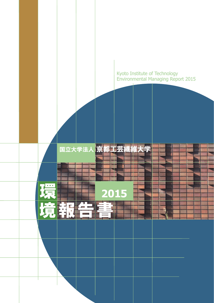 国立大学法人 京都工芸繊維大学