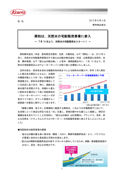 興和は、天然水の宅配販売事業に参入