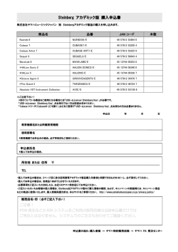 Steinberg アカデミック版購入申込書
