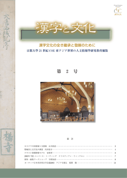 第 2 号 - 東アジア世界の人文情報学研究教育拠点