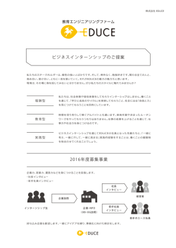 ビジネスインターンシップのご提案 2016年度募集事業