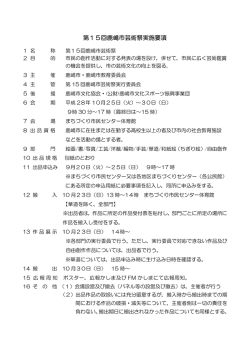 実施要綱及び出品規格