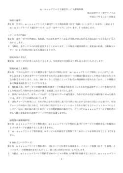 mineoプリペイド通信サービス契約約款 株式会社ケイ・オプティコム 平成