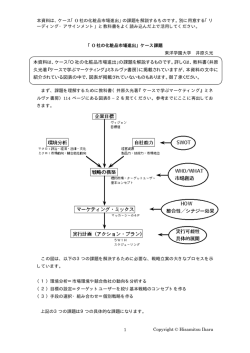 本資料は、ケース「O 社の化粧品市場進出」の課題を解説するものです