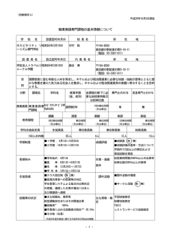 職業実践専門課程の基本情報について - ホスピタリティ ツーリズム専門