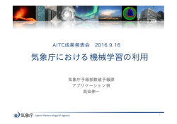 気象庁における機械学習の利用
