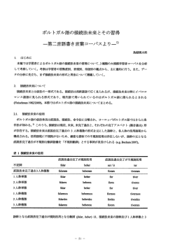 ポルトガル語の接続法未来とその習得 ―第二言語