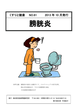 膀胱炎 - 東京医療問題研究所