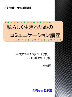 私らしく生きるためのコミュニケーション講座