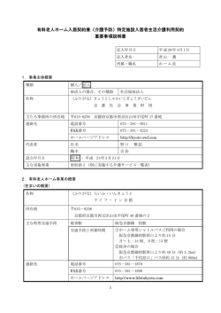 有料老人ホーム入居契約兼（介護予防）特定施設入居者生活介護利用