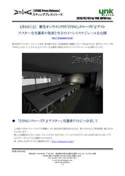 2月6日（土） 新生オンラインFPS「STING」クローズド&beta;テスト テスター全