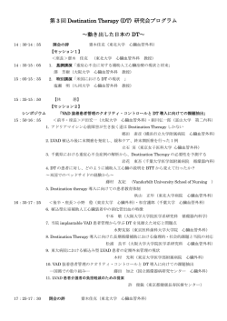 第 3 回 Destination Therapy (DT) 研究会プログラム ～動き出した日本