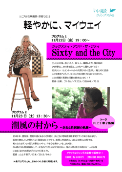 シニア女性映画祭・京都 2013 チケットはウィングス京都で販売中