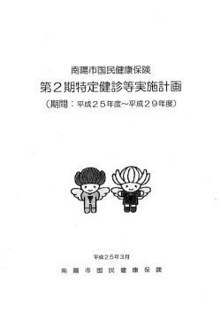 第2期特定健診等実施計画