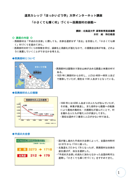 道民カレッジ「ほっかいどう学」大学インターネット講座 「小さくても輝く村