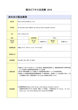 韓日ビジネス交流展 2016 会社及び製品概要
