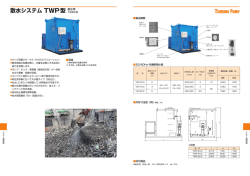 散水システム TWP型 散水用