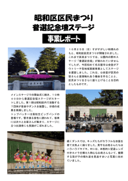 昭和区区民まつり「普選記念壇ステージ」事業レポート