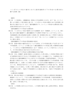 つくばみらい市長の選挙における選挙運動用ビラの作成の公費負担に
