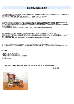 食品を輸入する際は、食品衛生法に基づき厚生労働省検疫所に「食品等