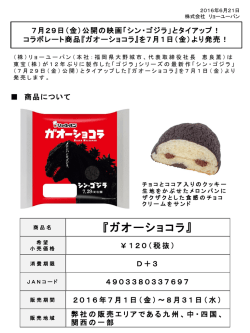 映画「シン・ゴジラ」とタイアップ！『ガオーショコラ』
