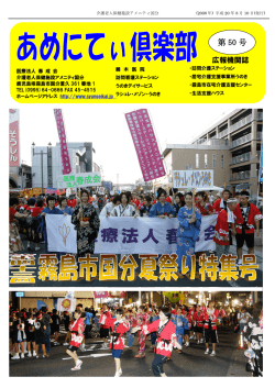 あめにてぃ倶楽部 50号 - 介護老人保健施設アメニティ国分