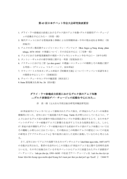 第 63 回日本チベット学会大会研究発表要旨 ダライ・ラマ政権成立前夜