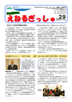 29 - NPO法人 あすかエネルギーフォーラム