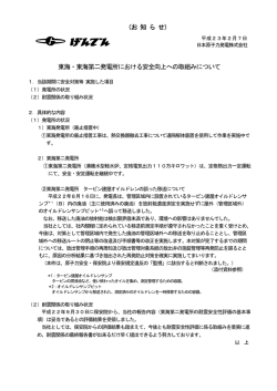 東海・東海第二発電所における安全向上への取組みについて （お 知 ら せ）