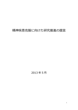 精神疾患克服に向けた研究推進の提言