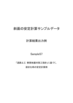 斜面の安定計算サンプルデータ