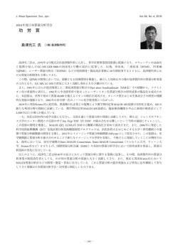 島津 光三 - 日本質量分析学会