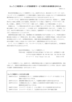 発表文 - NPOひょうご消費者ネット