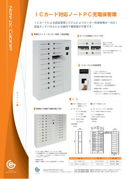 ICカード対応ノートPC保管庫 カタログダウンロード