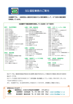SG 認証業務のご案内 - 一般財団法人 日本文化用品安全試験所